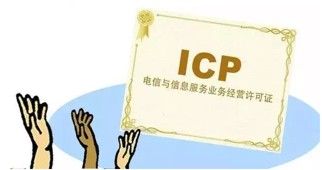昆明ICP许可证